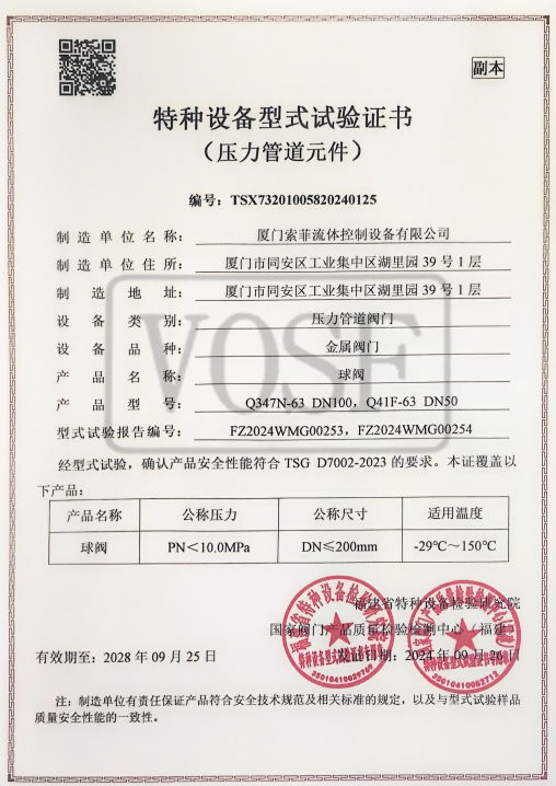 Special Equipment Type Test Certificate-Ball Valve