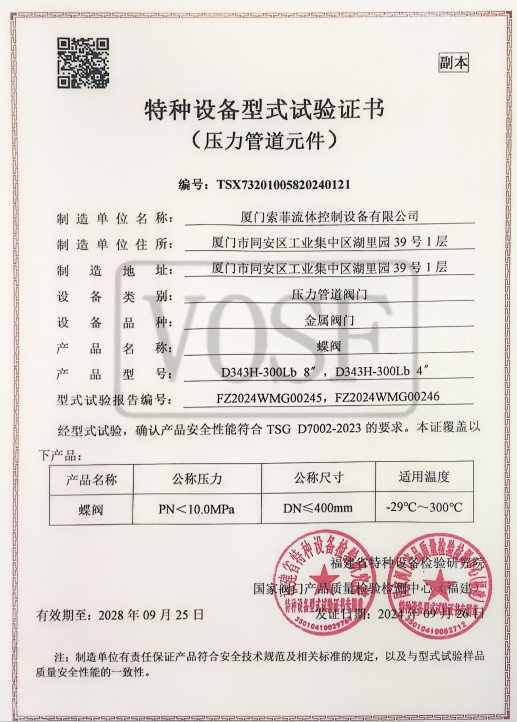 Special Equipment Type Test Certificate-Butterfly Valve