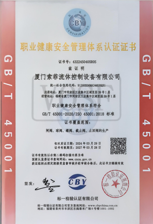 职业健康安全管理体系认证证书