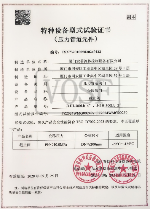 截止阀 特种设备型式试验证书